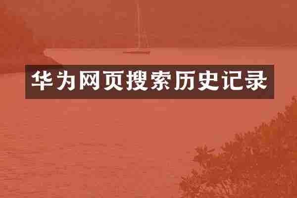 华为网页搜索历史记录