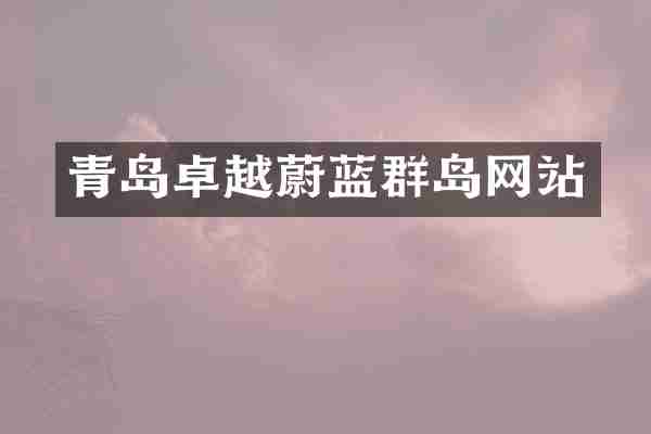 青岛卓越蔚蓝群岛网站