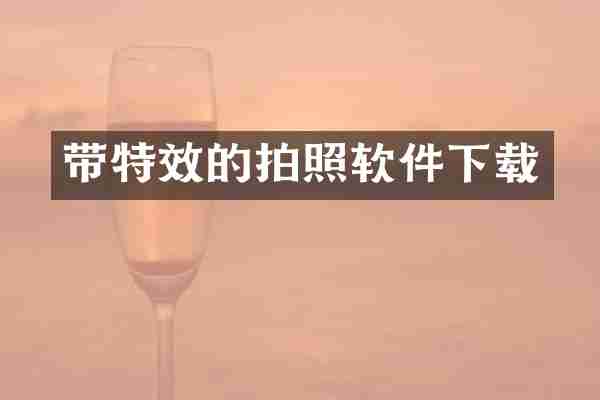 带特效的拍照软件下载
