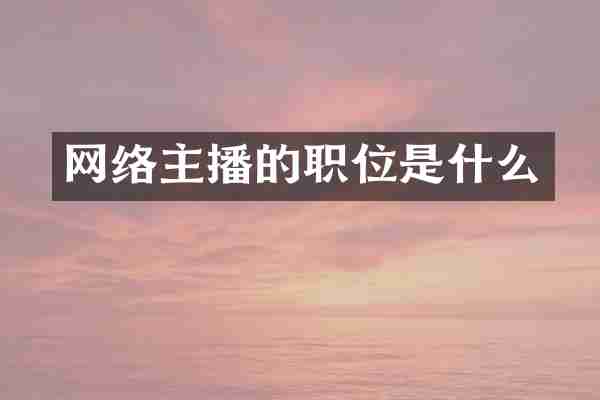 网络主播的职位是什么
