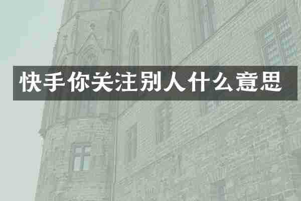 快手你关注别人什么意思