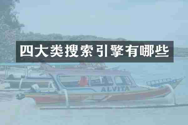 四大类搜索引擎有哪些