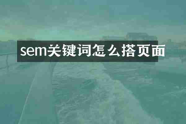 sem关键词怎么搭页面