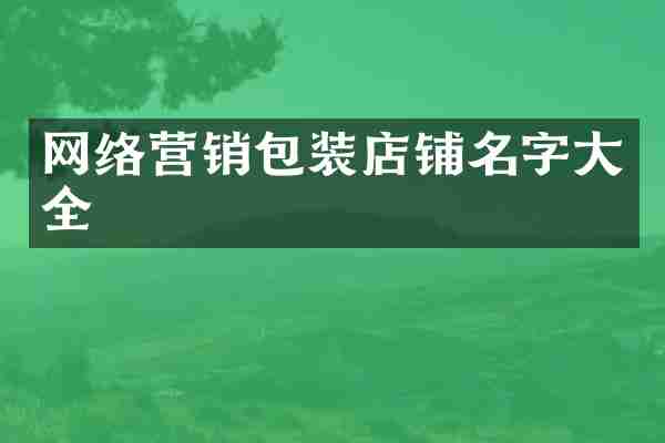 网络营销包装店铺名字大全