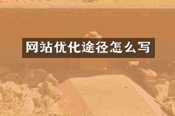 网站优化途径怎么写