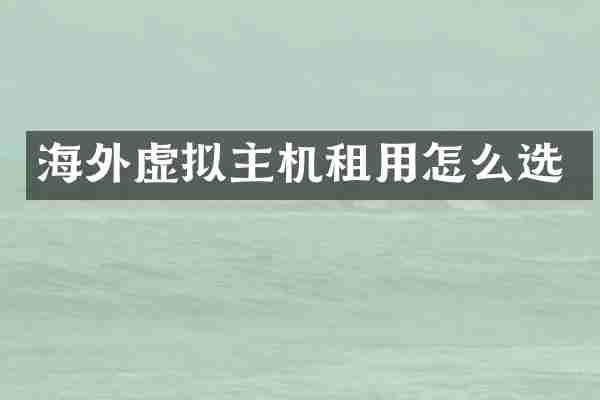 海外虚拟主机租用怎么选
