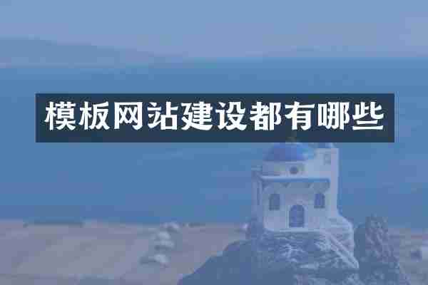 模板网站建设都有哪些