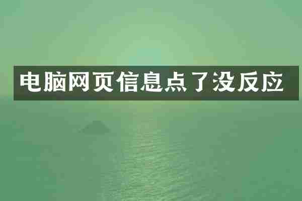 电脑网页信息点了没反应