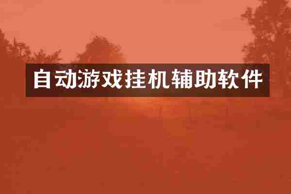 自动游戏挂机辅助软件