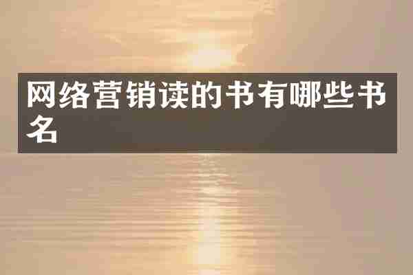 网络营销读的书有哪些书名