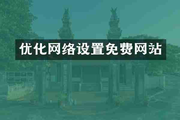 优化网络设置免费网站