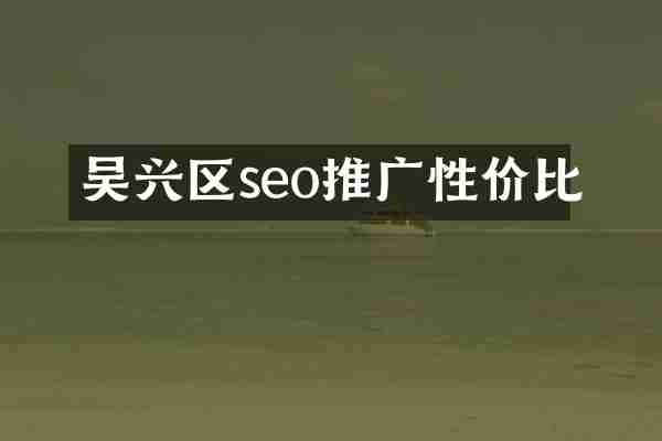 吴兴区seo推广性价比