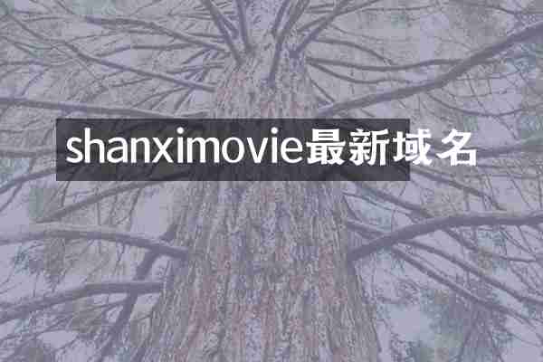 shanximovie最新域名