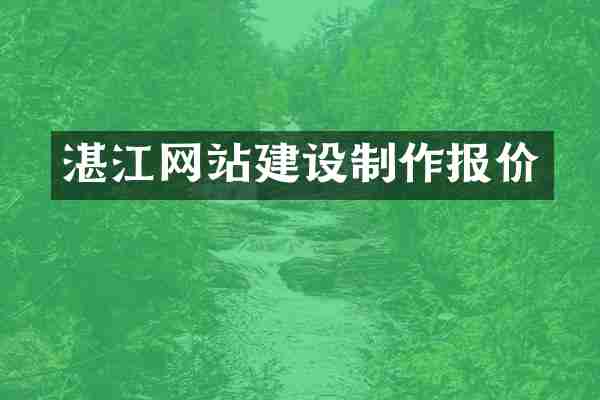 湛江网站建设制作报价