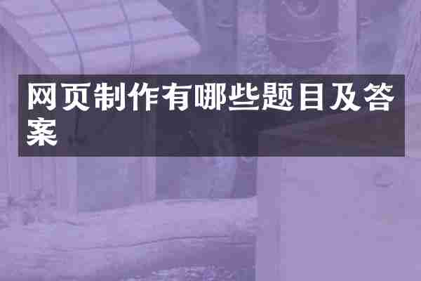 网页制作有哪些题目及答案