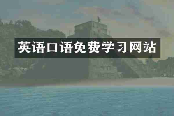 英语口语免费学习网站