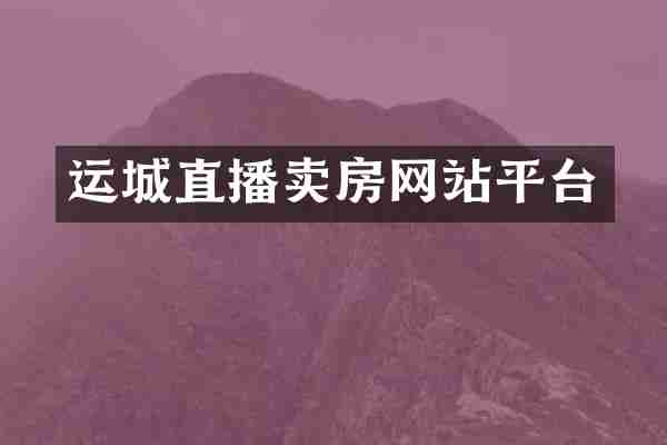 运城直播卖房网站平台