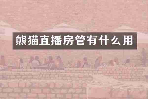 熊猫直播房管有什么用