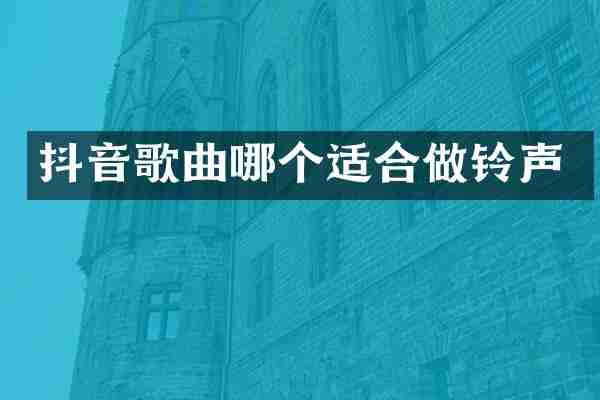 抖音歌曲哪个适合做铃声