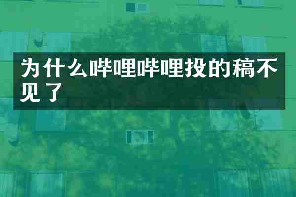 为什么哔哩哔哩投的稿不见了