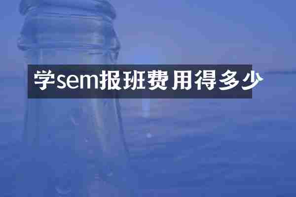 学sem报班费用得多少