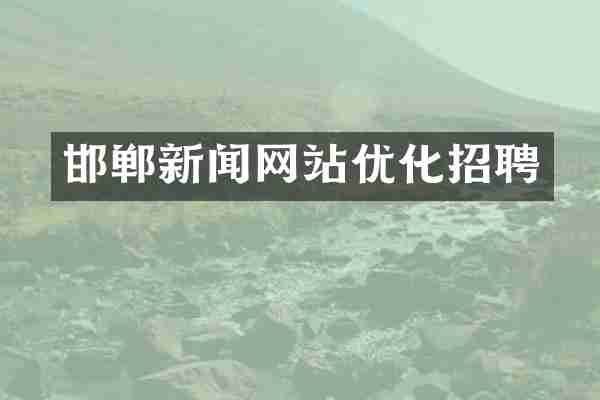 邯郸新闻网站优化招聘