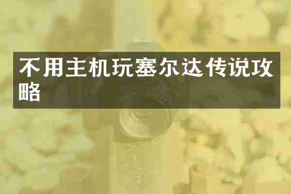 不用主机玩塞尔达传说攻略