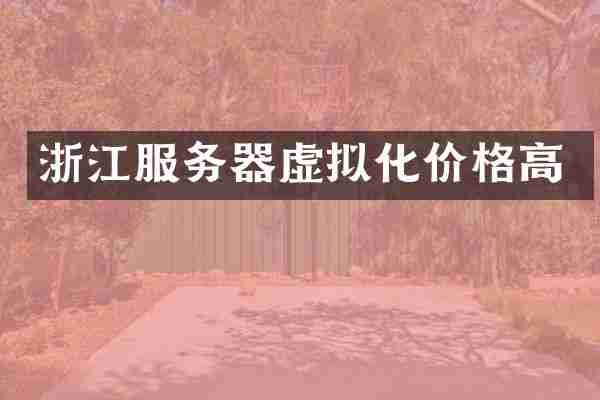 浙江服务器虚拟化价格高