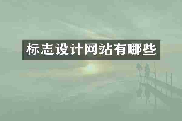 标志设计网站有哪些