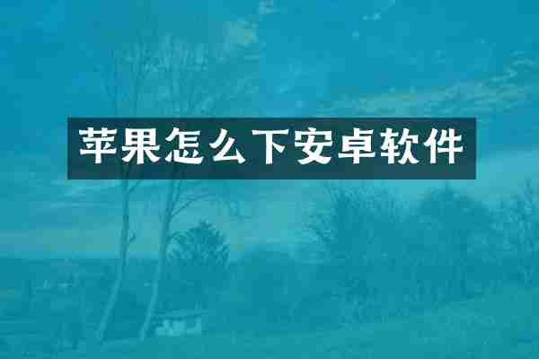 苹果怎么下安卓软件