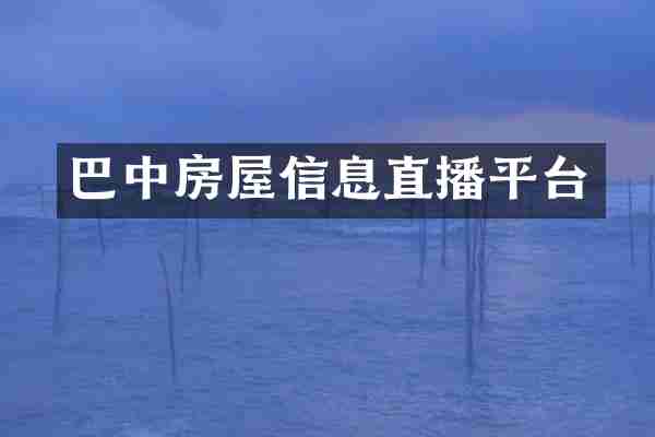 巴中房屋信息直播平台
