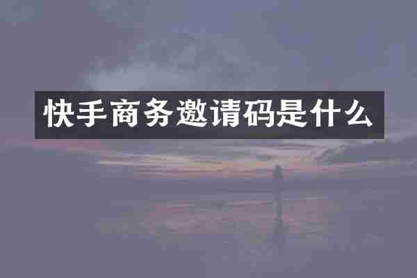 快手商务邀请码是什么