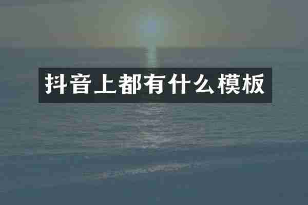抖音上都有什么模板