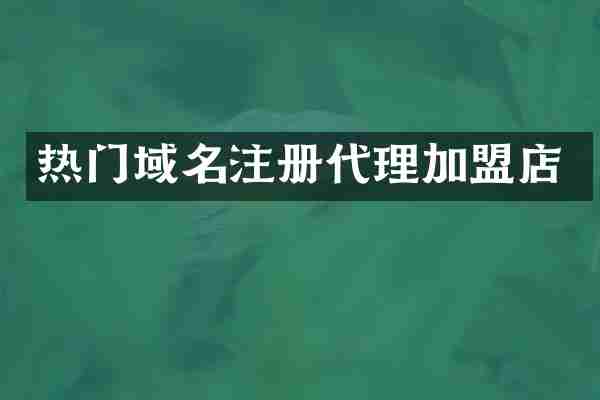 热门域名注册代理加盟店
