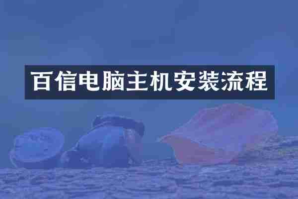 百信电脑主机安装流程