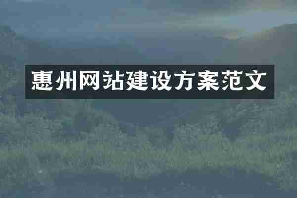 惠州网站建设方案范文