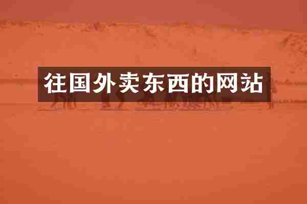 往国外卖东西的网站