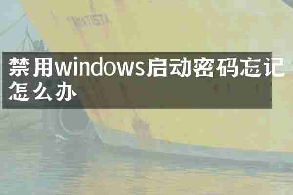 禁用windows启动密码忘记了怎么办