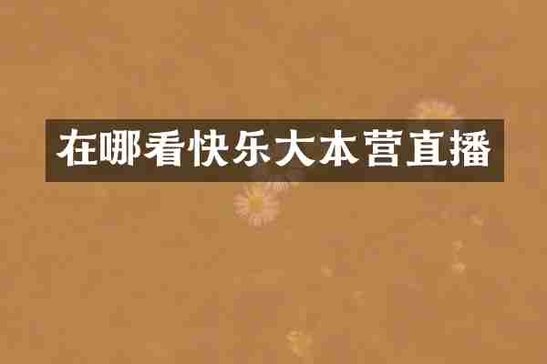 在哪看快乐大本营直播