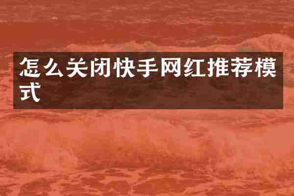 怎么关闭快手网红推荐模式