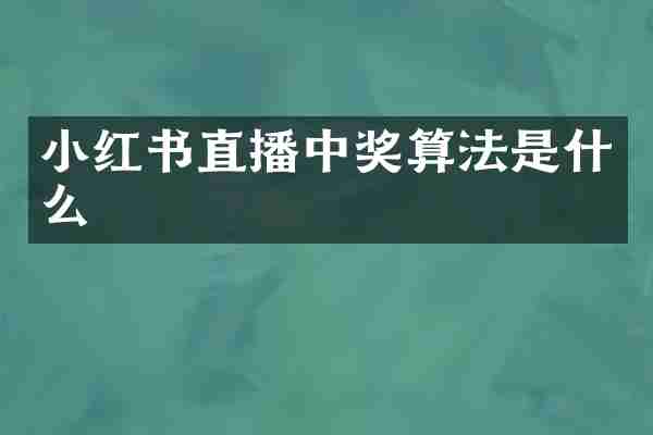 小红书直播中奖算法是什么