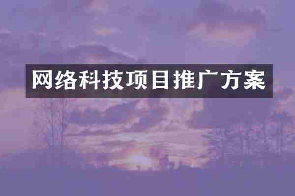 网络科技项目推广方案