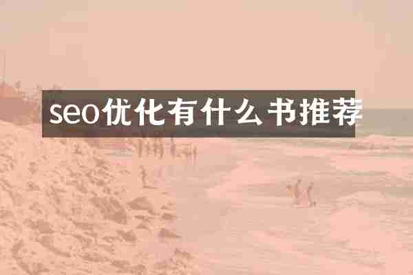 seo优化有什么书推荐