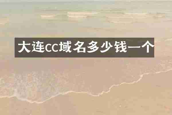 大连cc域名多少钱一个