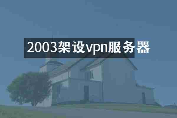 2003架设vpn服务器