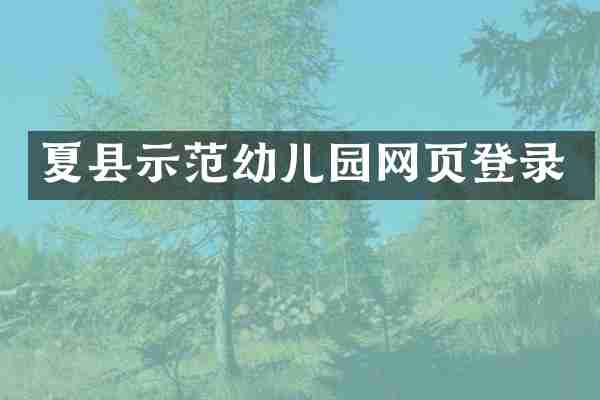 夏县示范幼儿园网页登录