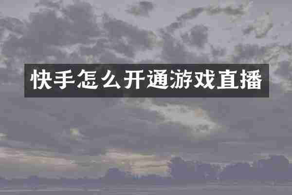 快手怎么开通游戏直播