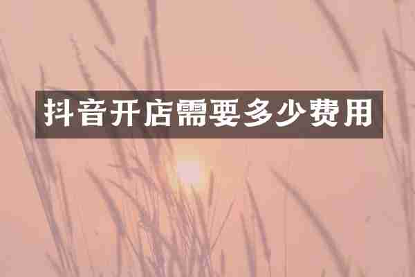 抖音开店需要多少费用