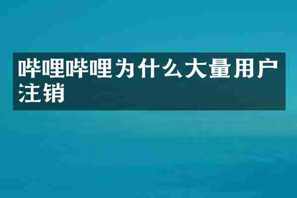 哔哩哔哩为什么大量用户注销