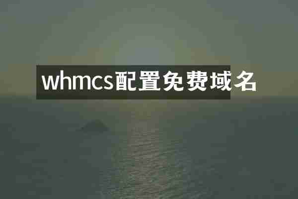whmcs配置免费域名